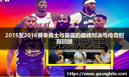 2015至2016赛季勇士与雷霆的巅峰对决与传奇时刻回顾