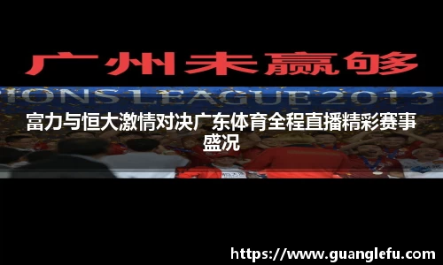 富力与恒大激情对决广东体育全程直播精彩赛事盛况