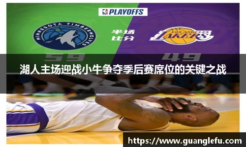 湖人主场迎战小牛争夺季后赛席位的关键之战