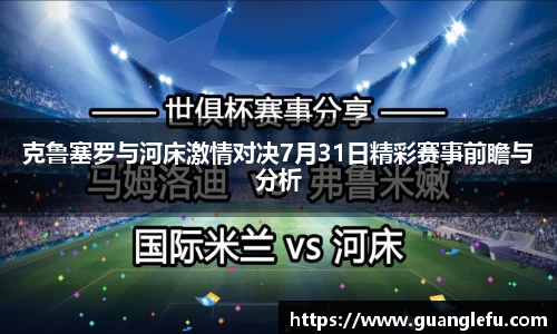 克鲁塞罗与河床激情对决7月31日精彩赛事前瞻与分析