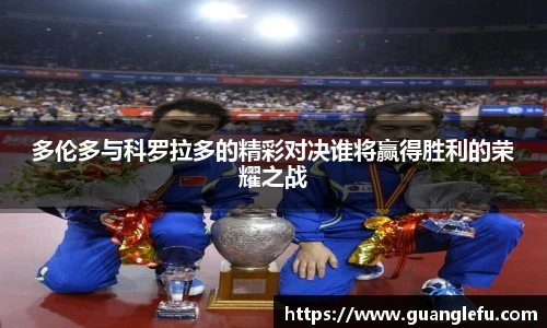 多伦多与科罗拉多的精彩对决谁将赢得胜利的荣耀之战